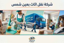 شركة نقل اثاث بعين شمس