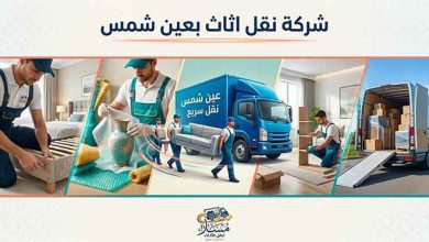 شركة نقل اثاث بعين شمس