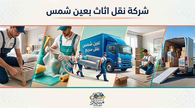 شركة نقل اثاث بعين شمس