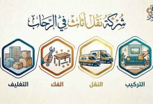 شركة نقل عفش الرحاب