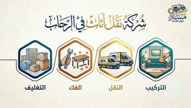 شركة نقل عفش الرحاب