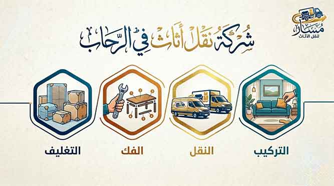 شركة نقل عفش الرحاب