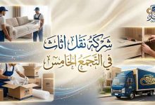 ونش رفع الاثاث بالتجمع الخامس