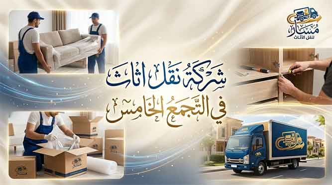 ونش رفع الاثاث بالتجمع الخامس