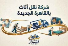 شركة نقل اثاث بالتجمع الاول