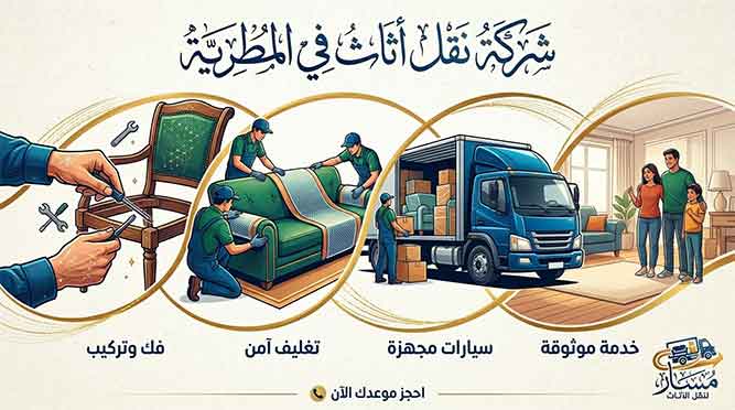 شركة نقل اثاث بالمطرية