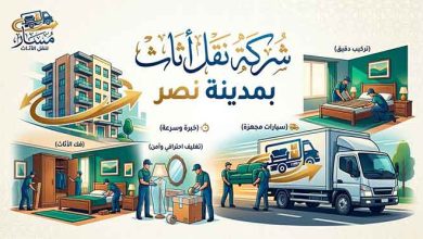 شركة نقل الاثاث بمدينة نصر