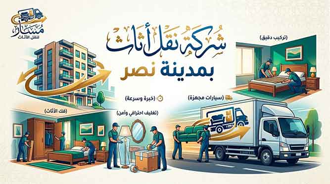 شركة نقل الاثاث بمدينة نصر