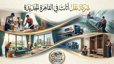 شركات نقل الاثاث بالقاهرة الجديدة