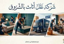 شركة نقل اثاث بالشروق