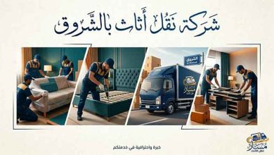 شركة نقل اثاث بالشروق