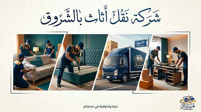 شركة نقل اثاث بالشروق
