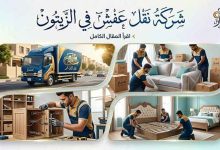 شركة نقل اثاث بالزيتون
