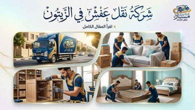 شركة نقل اثاث بالزيتون