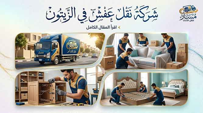 شركة نقل اثاث بالزيتون