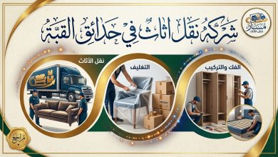 شركة نقل اثاث بحدائق القبة