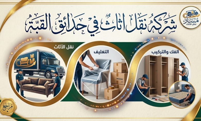 شركة نقل اثاث بحدائق القبة